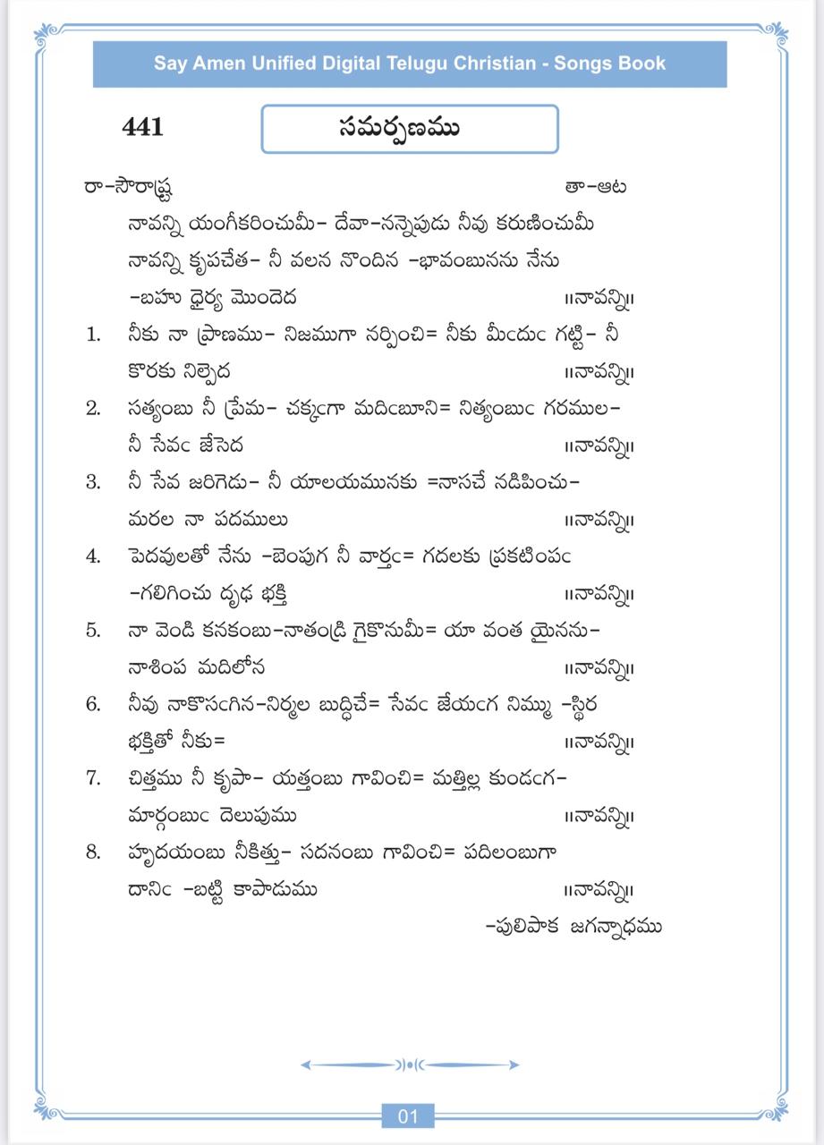 నావన్ని యంగీకరించుమీ దేవా Navanni Angikarinchumi